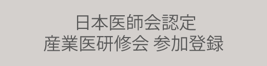 日本医師会認定 産業医研修会 参加登録